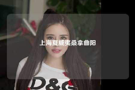 上海夏威夷桑拿曲阳