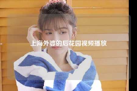 上海外婆的后花园视频播放